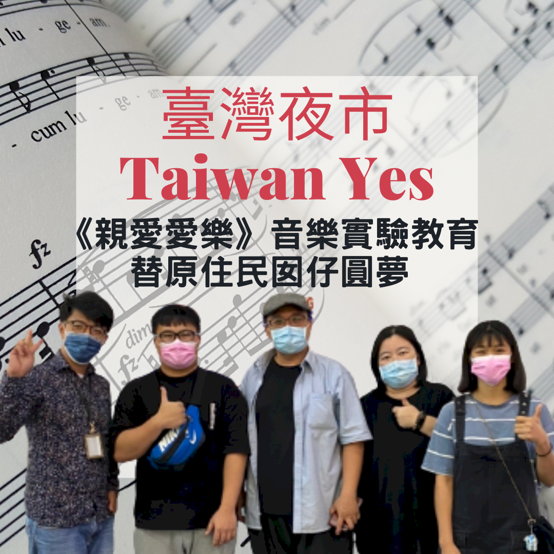 夜市喊玲瓏｜《親愛愛樂》音樂實驗教育替原住民囡仔圓夢