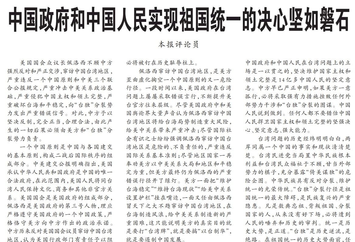裴洛西訪台 人民日報頭版：統一決心堅如磐石