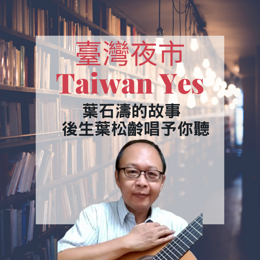 夜市來讀冊｜葉石濤的故事 後生葉松齡唱予你聽