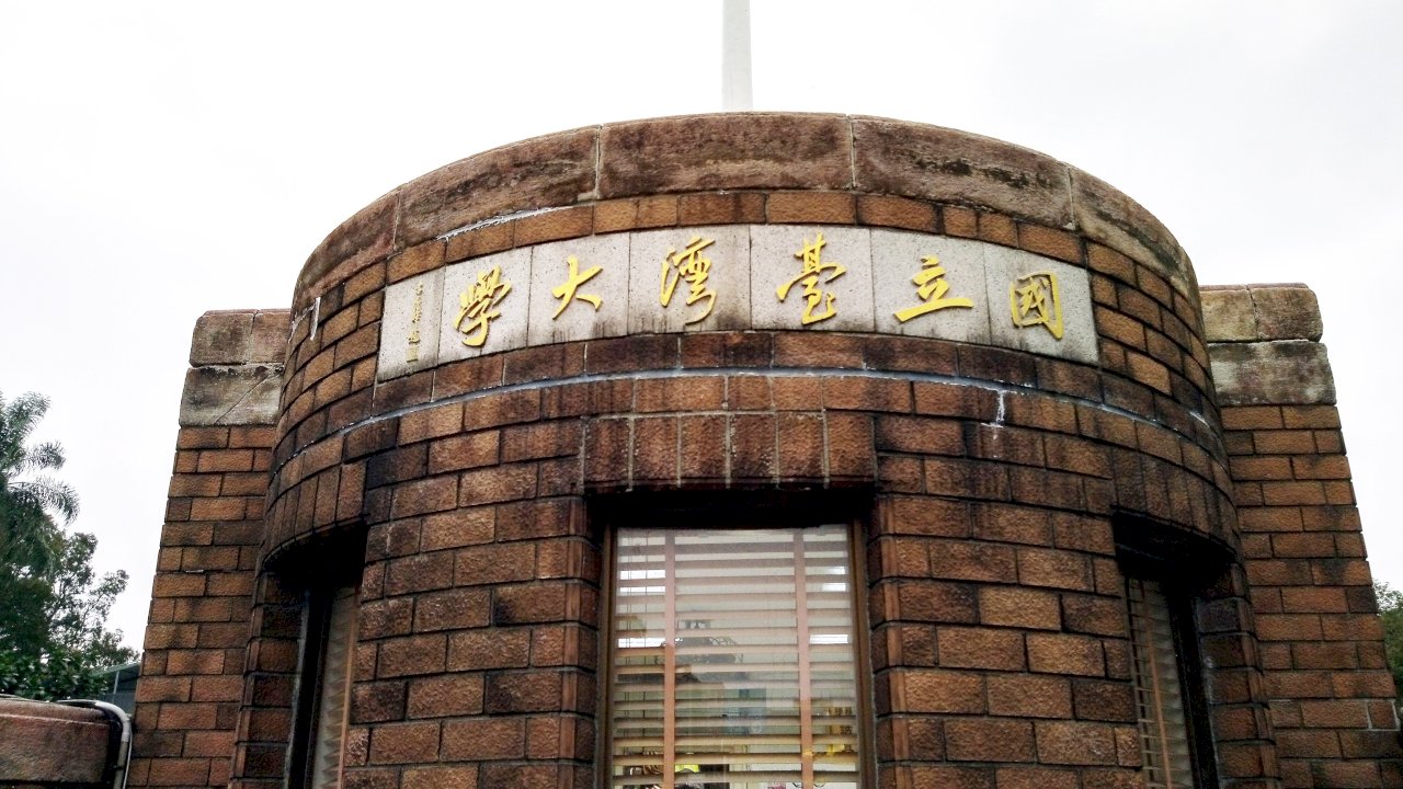 台大、台師大、台科大宣布 遠距教學到學期末