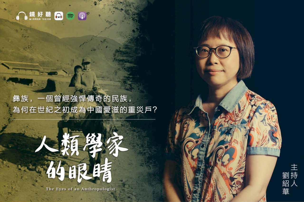 跟著劉紹華上涼山！《人類學家的眼睛》Podcast正式開播