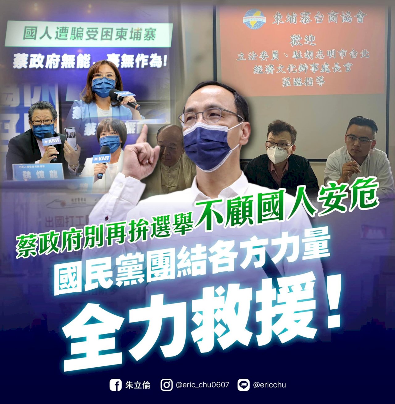 柬國詐騙頻傳 朱立倫：執政黨只顧選舉不顧人民