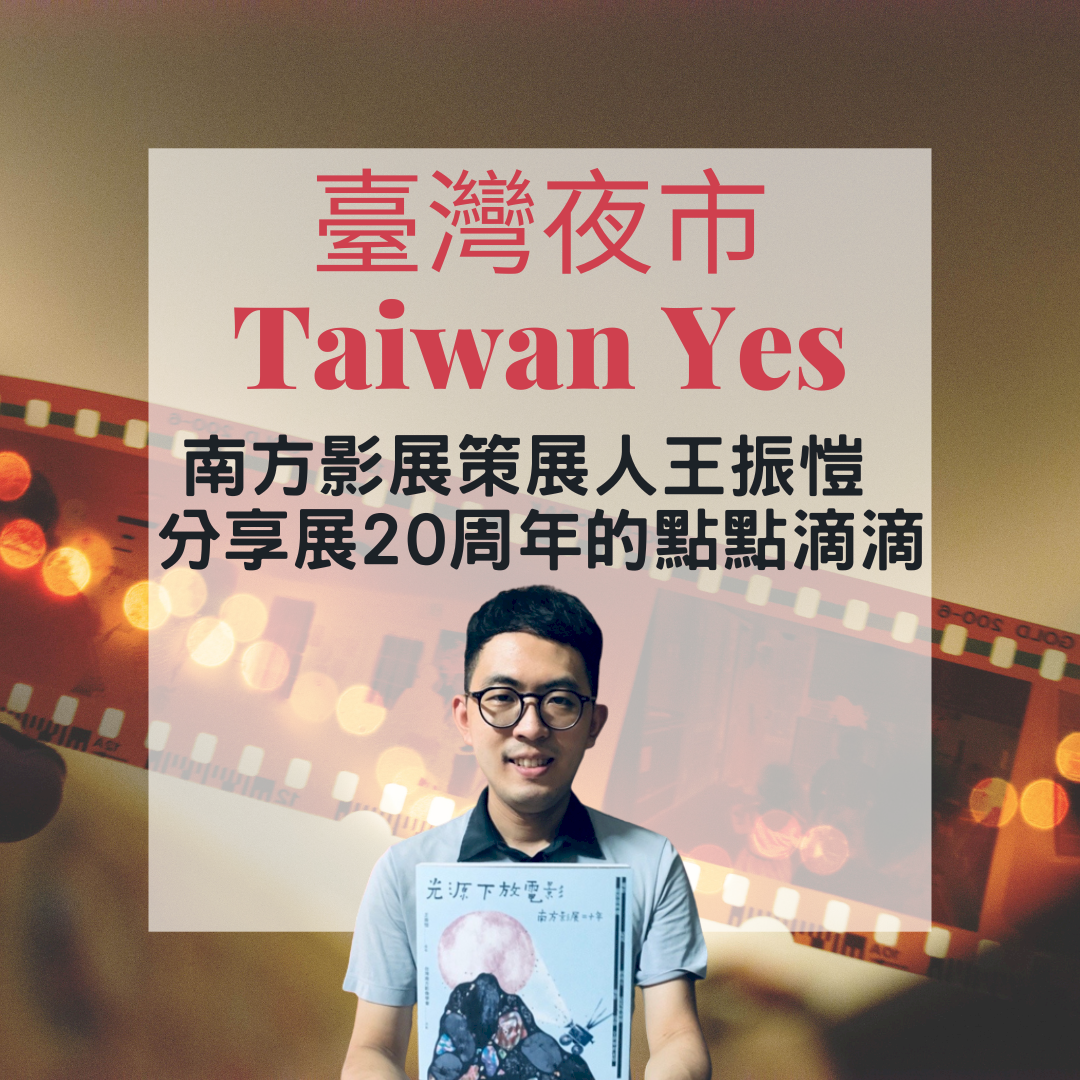 夜市喊玲瓏｜南方影展策展人王振愷 分享展20周年的點點滴滴