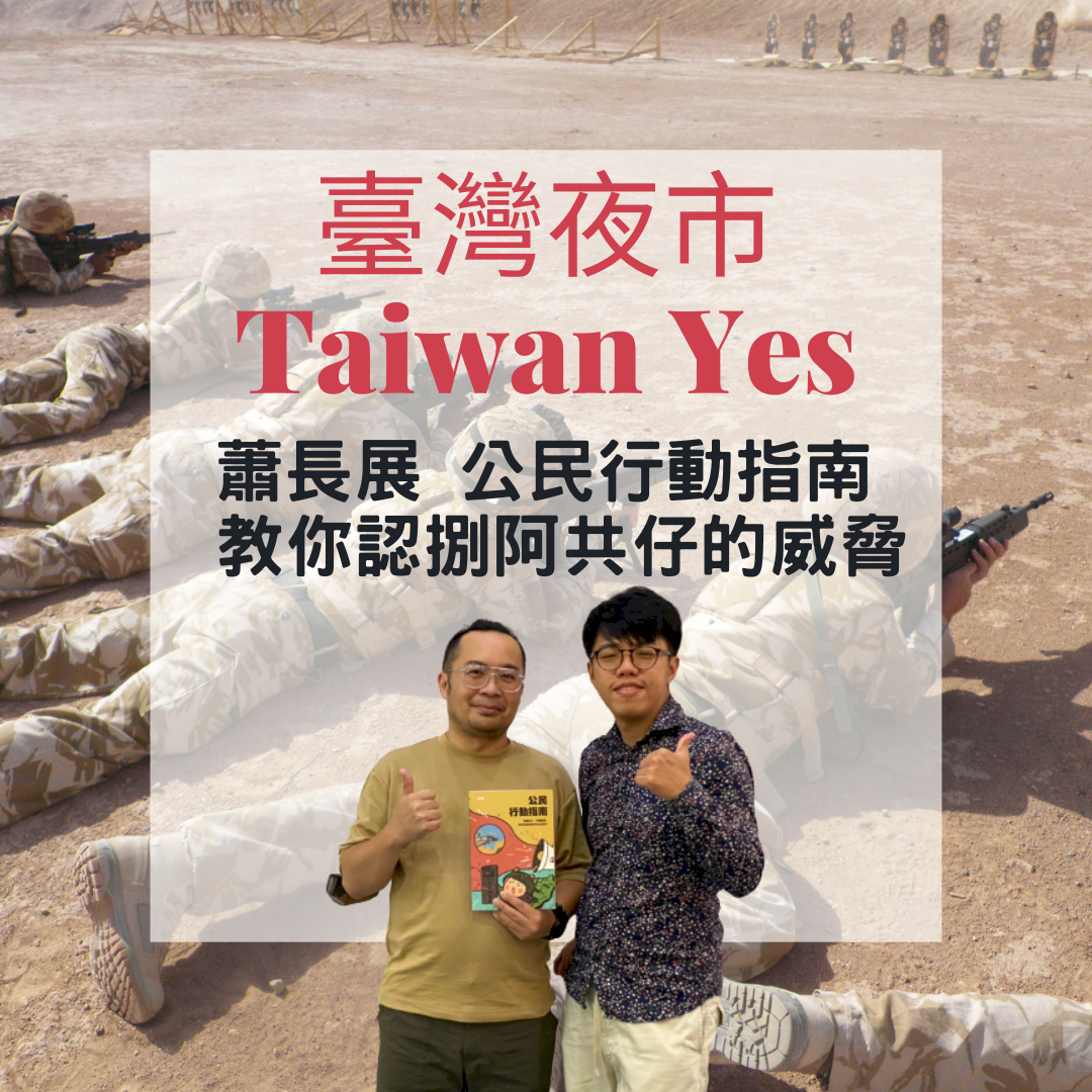 夜市放送頭｜蕭長展 公民行動指南 教你認捌阿共仔的威脅