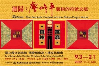 廟宇另一面 &nbsp;台灣現代版畫之父廖修平個展開幕