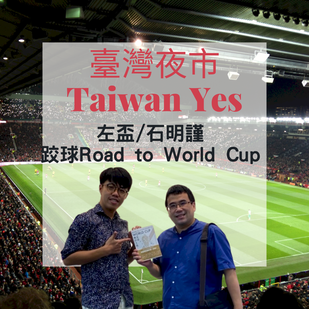 夜市來讀冊｜ 石左盃/石明謹：跤球Road to World Cup