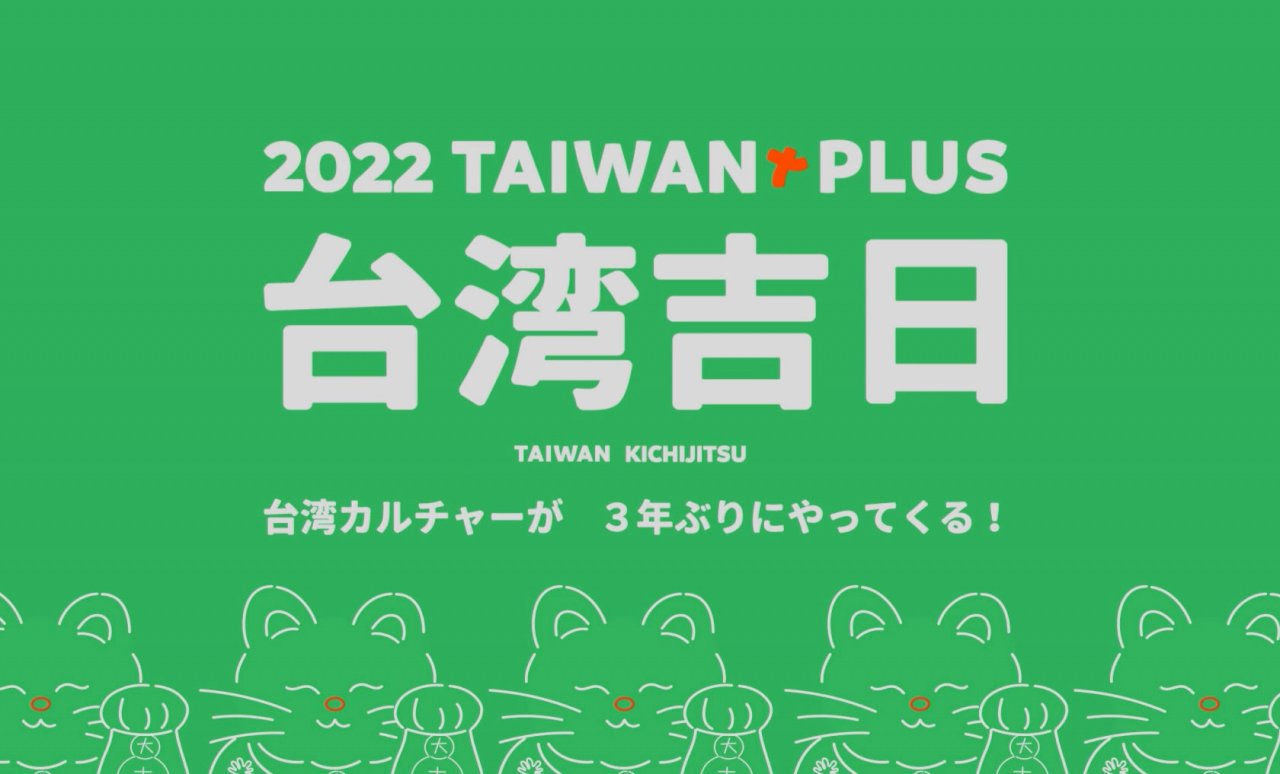 總統：文總TAIWAN PLUS台灣吉日 9/17重返東京 (影音)