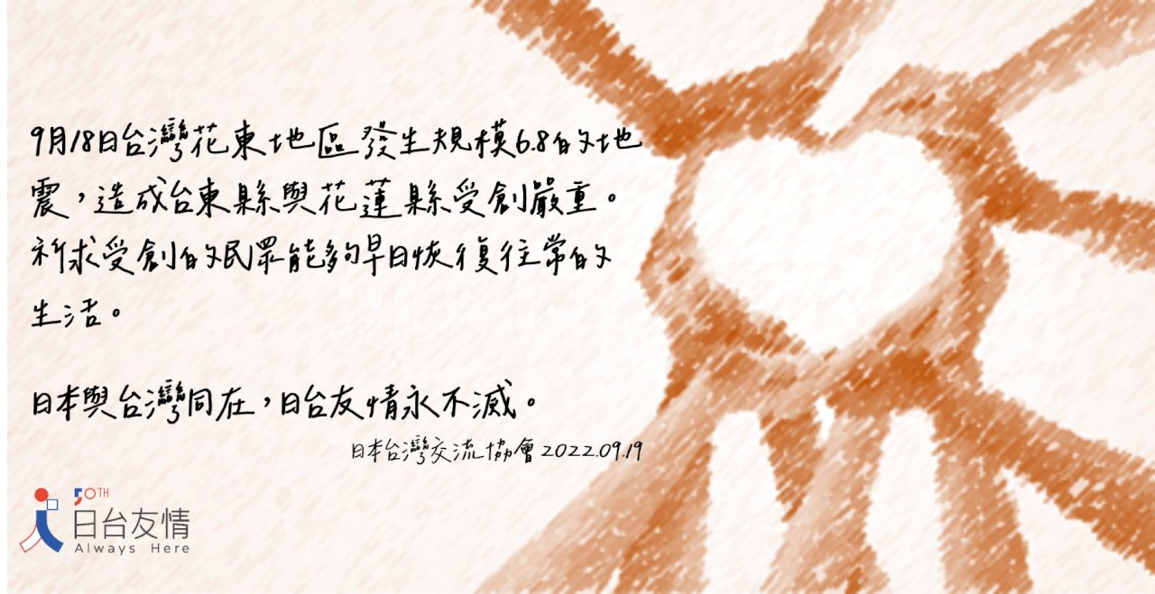 日台協會長致函蔡總統&nbsp; 盼花東早日恢復往常生活