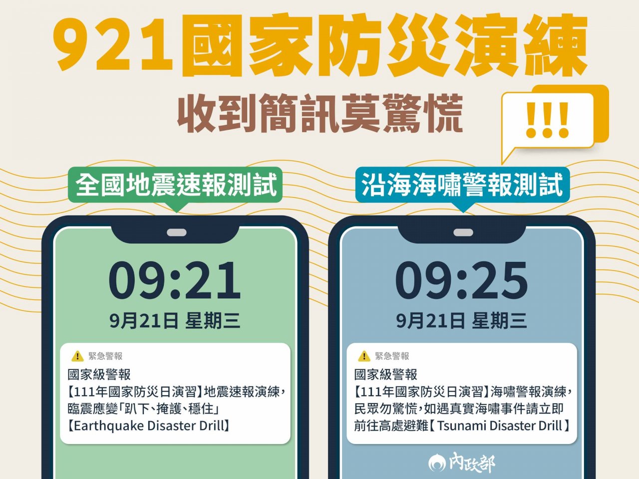 9/21國家防災演練 &nbsp;收到警報訊息勿驚慌