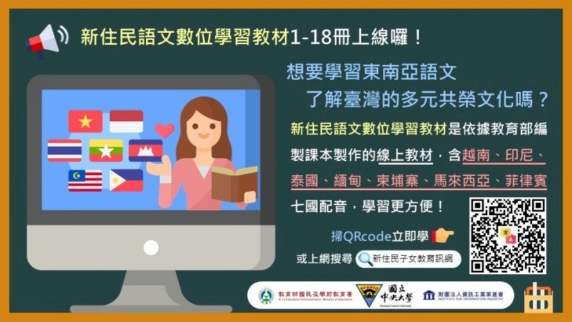 促進自主學習  教育部將126冊新住民語教材上網