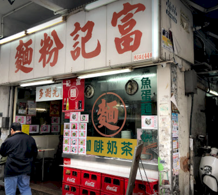 便宜是王道 「富記粉麵」歷久不衰