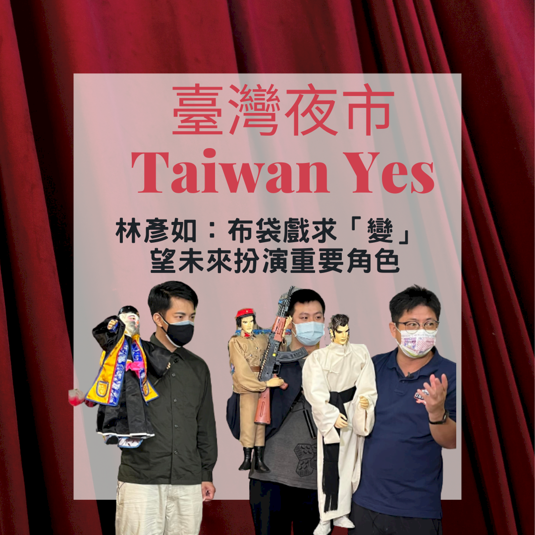 夜市放送頭｜林彥如：布袋戲求「變」 望未來扮演重要角色