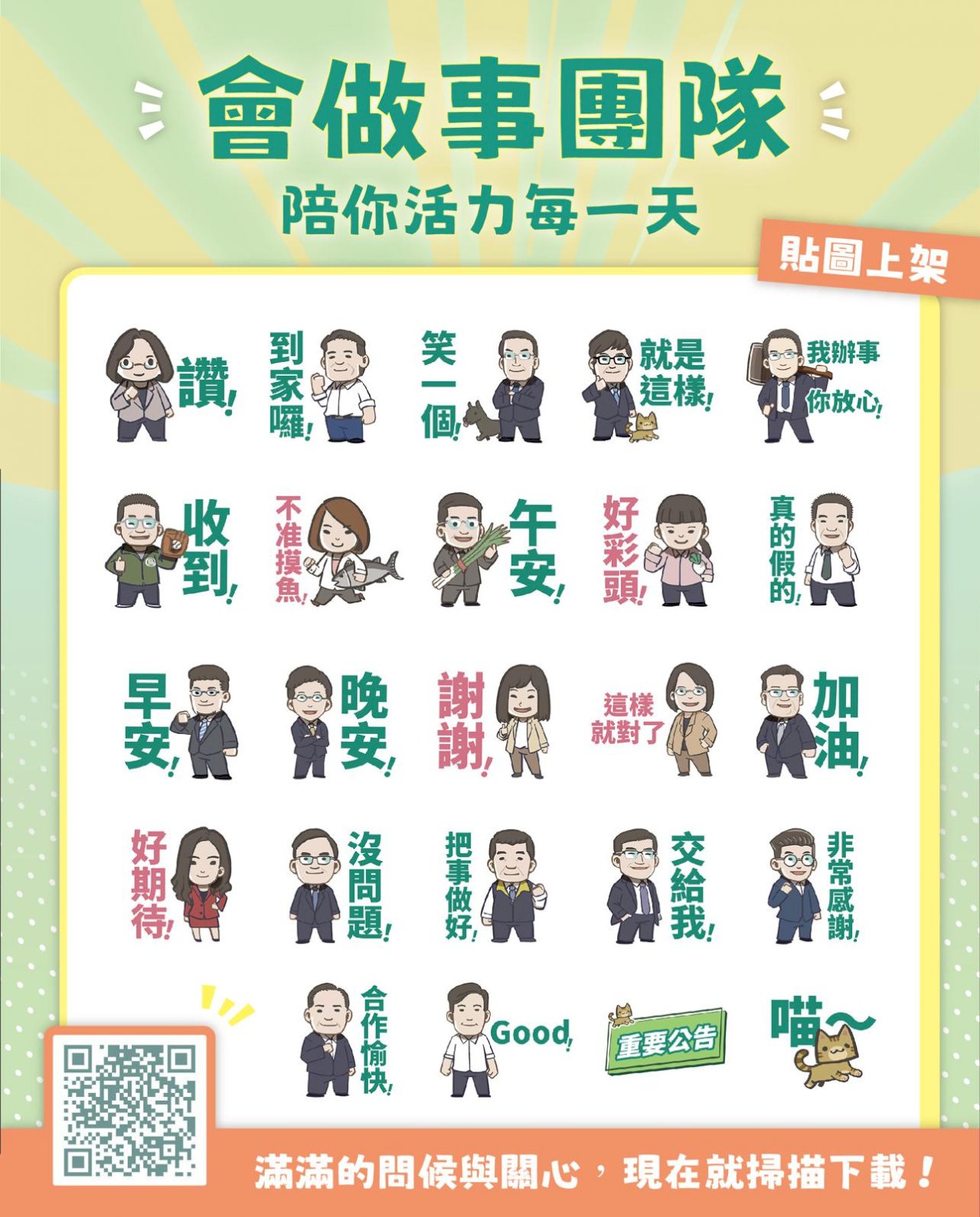 民進黨推「會做事團隊」LINE貼圖 為各地參選人加持
