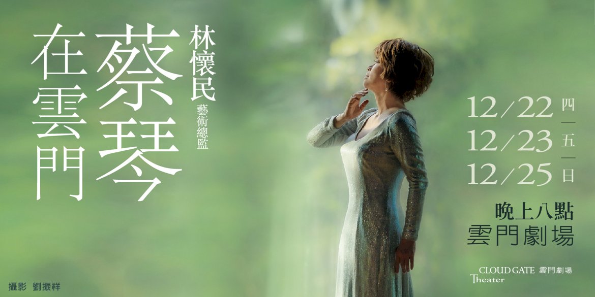 蔡琴攜手林懷民 年底雲門劇場演唱