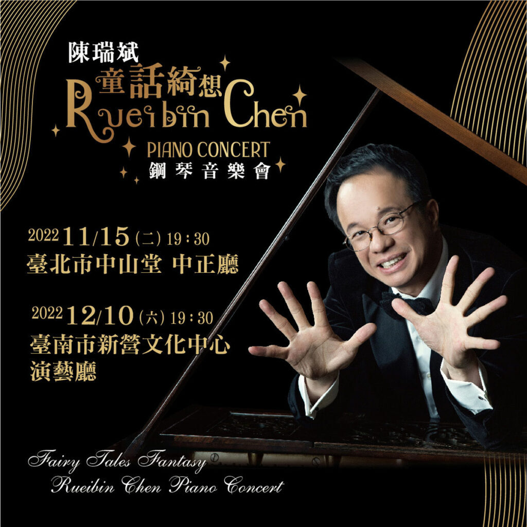 ◎童話綺想，從鋼琴演奏中體驗跨界驚奇