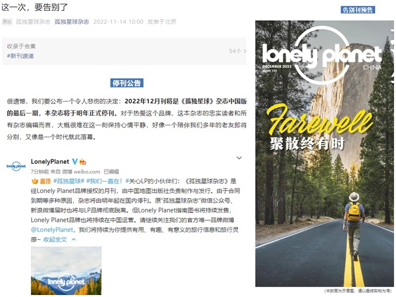 一個時代就此落幕！孤獨星球雜誌中國版停刊