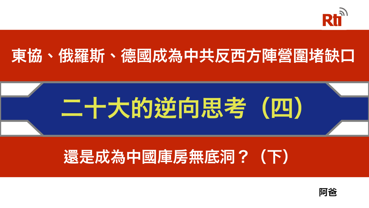 二十大的逆向思考（四）東協、俄、德成中共突破西方圍堵的缺口？(下)