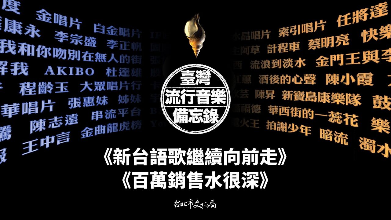 《台灣流行音樂備忘錄》多的是你不知道的事