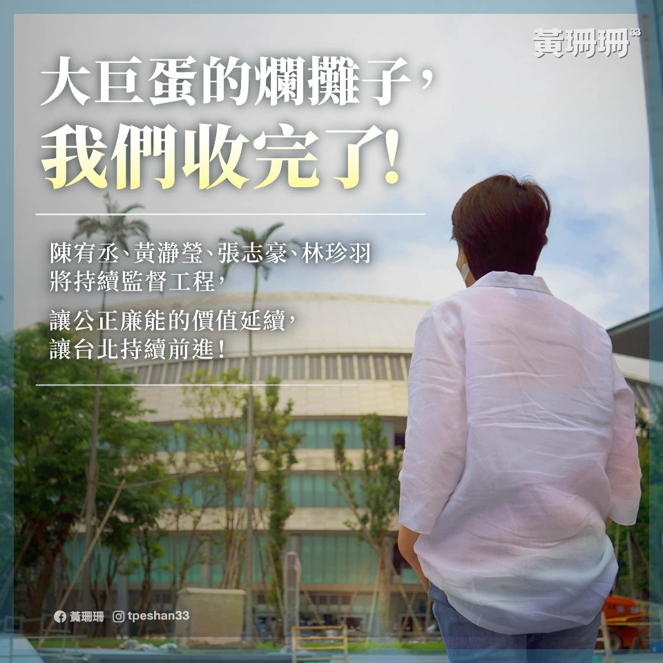 大巨蛋案遠雄撤國賠 黃珊珊：爛攤子收完了