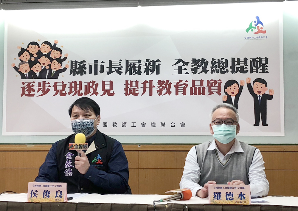 縣市長將就職 全教總籲3大優先施政項目