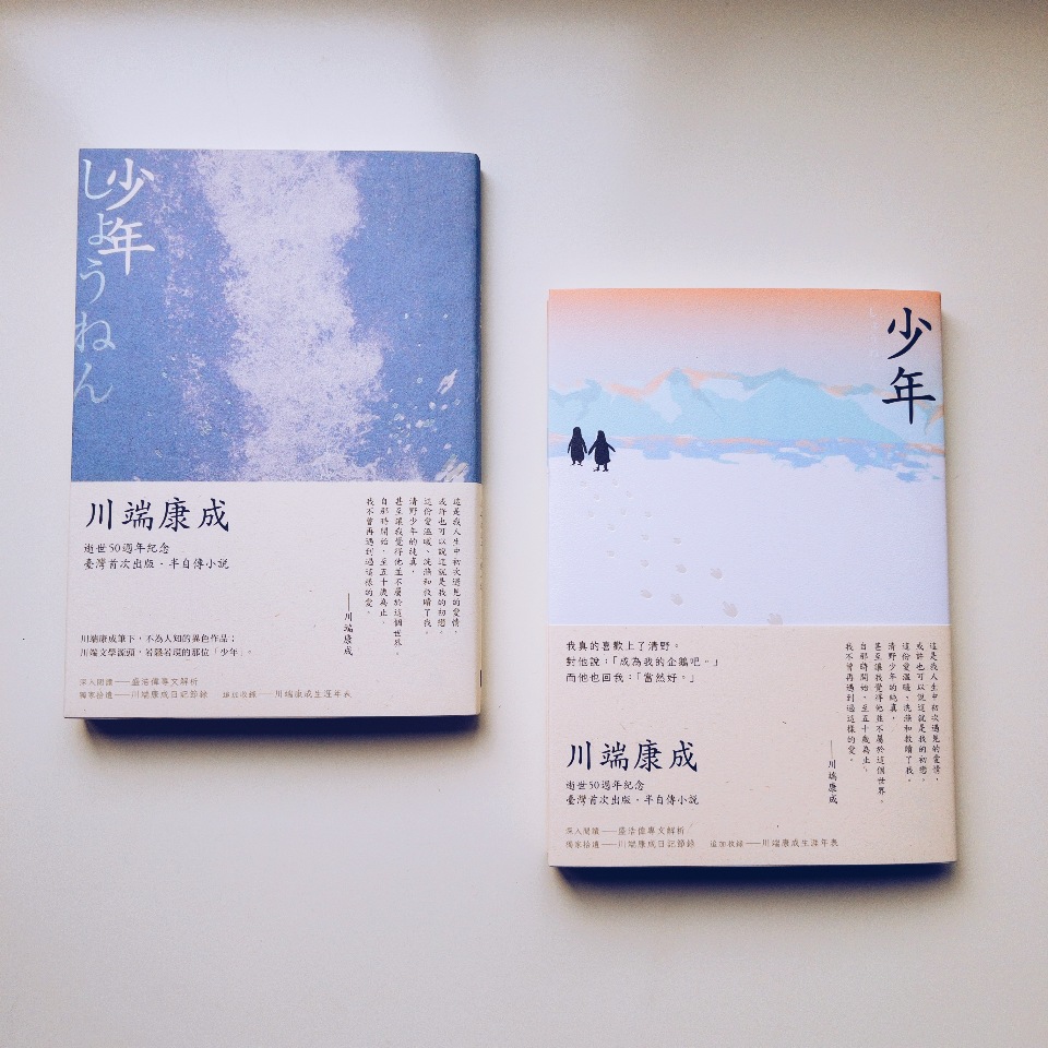 川端康成逝世50週年  半自傳小說《少年》中文版上市