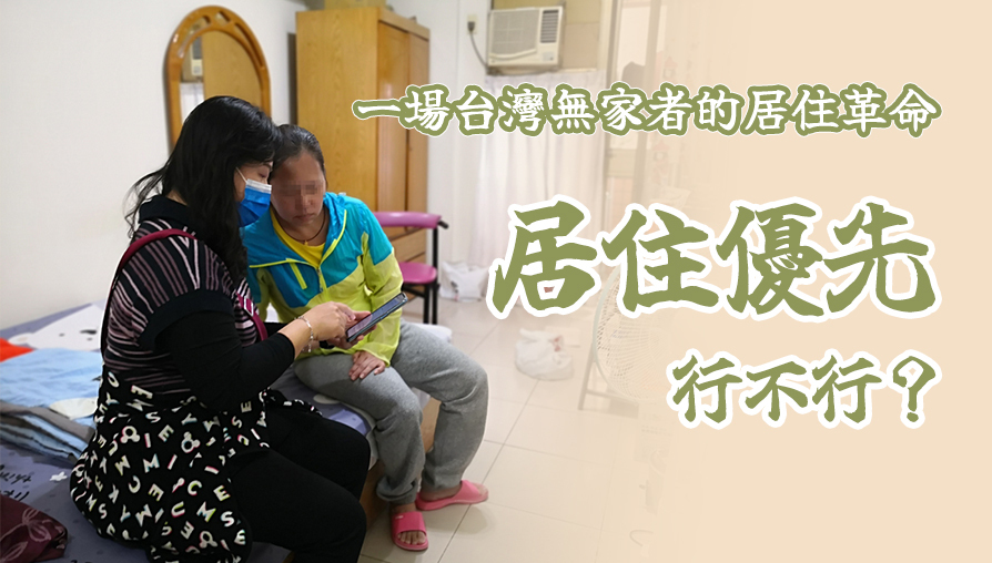 一場台灣無家者的居住革命／居住優先行不行？