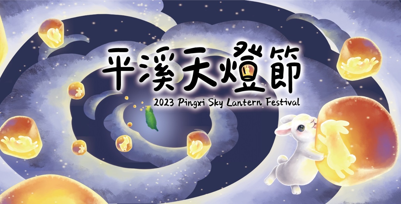 平溪天燈節期間限定 燈光裝置藝術閃爍夜空