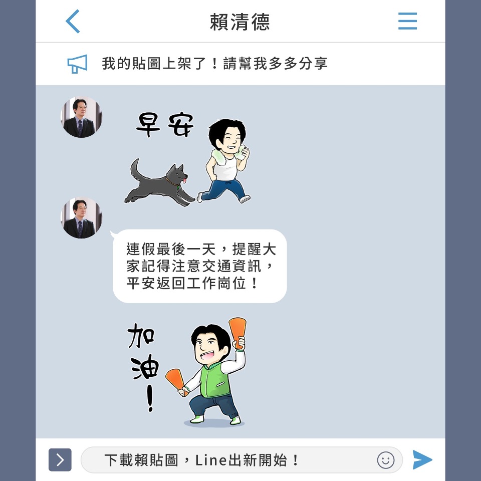 賴清德推出公益Line貼圖 提醒民眾連假尾聲要收心