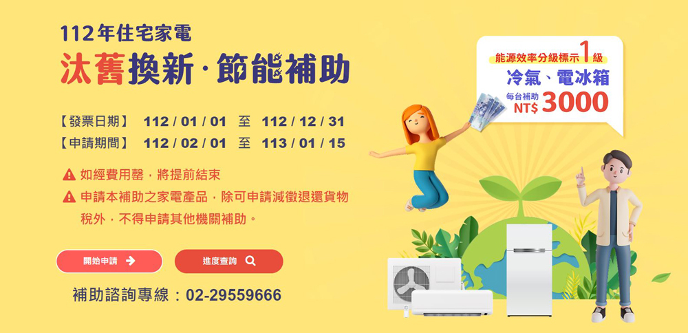 節能家電補助明天開放申請 經濟部透露加速審查密技