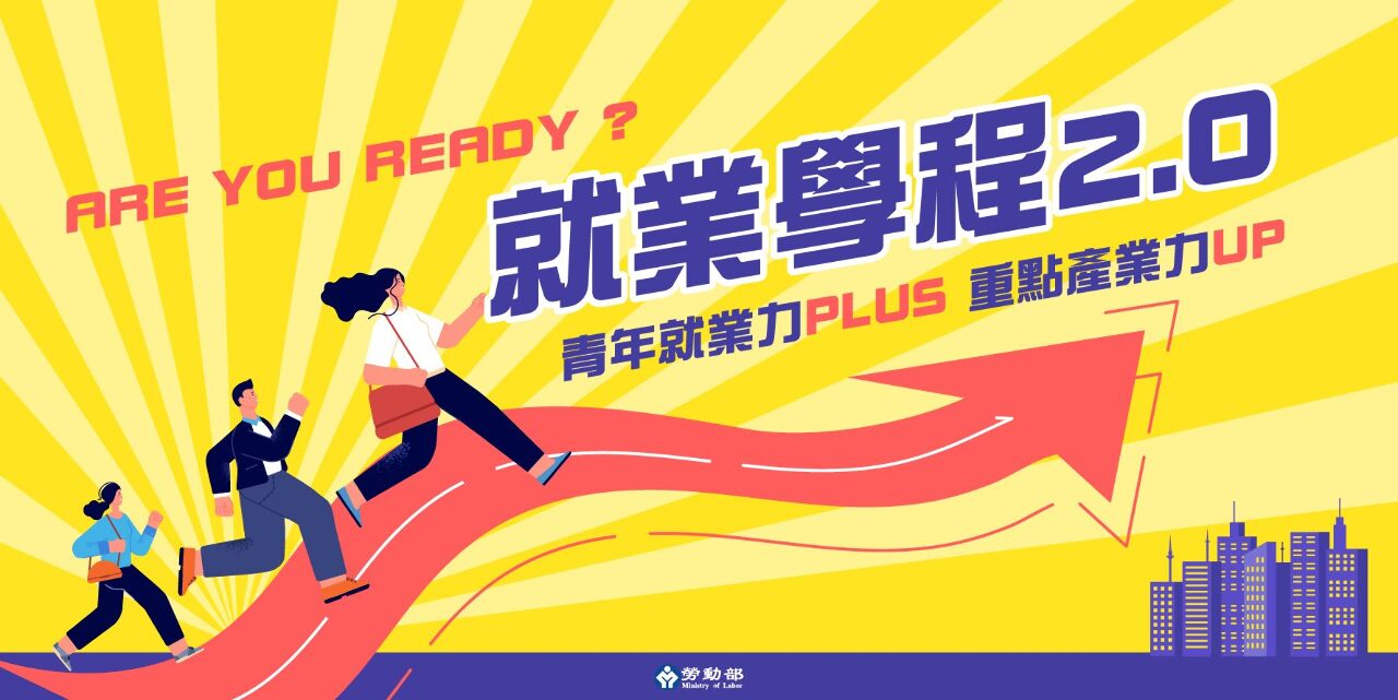 勞動部推就業學程2.0 &nbsp;企業實習增至360小時