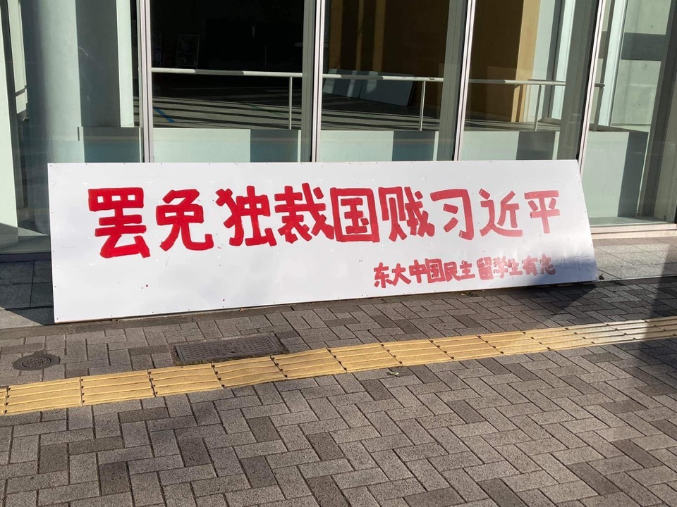 兩會在即  日本東大出現罷免習近平標語