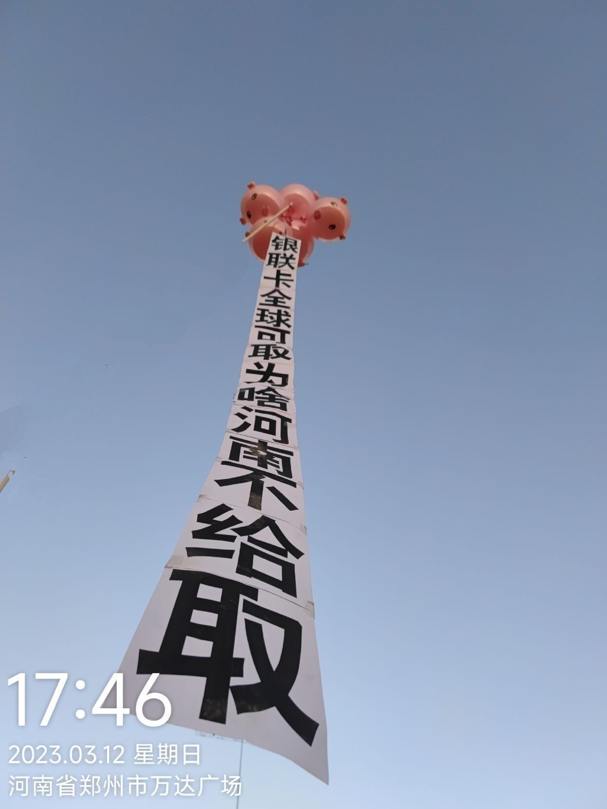 存款遭非法凍結  河南村鎮銀行受害者氣球抗議