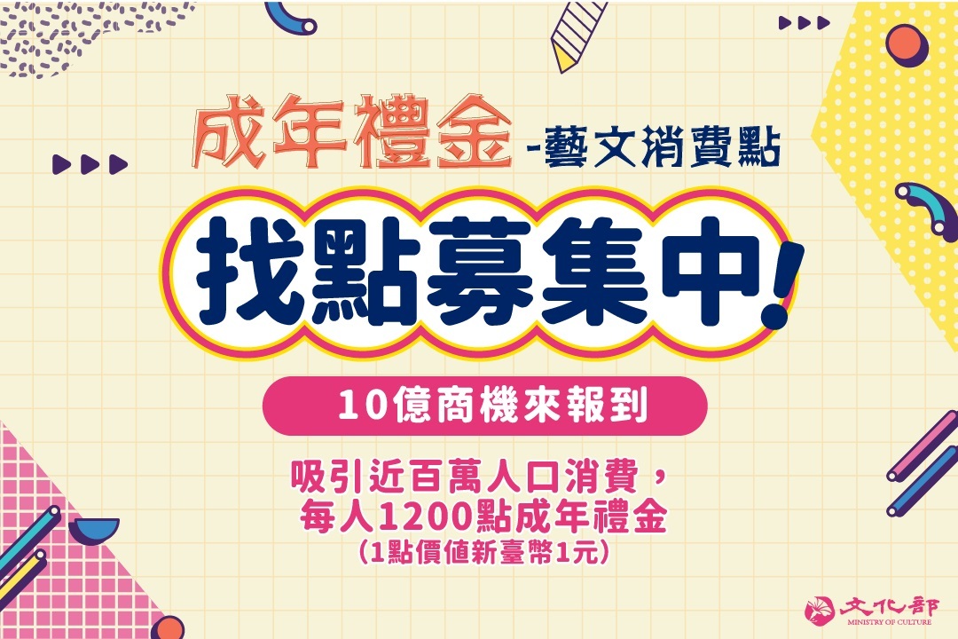 文化禮金10億元商機&nbsp;招商說明會報名開跑
