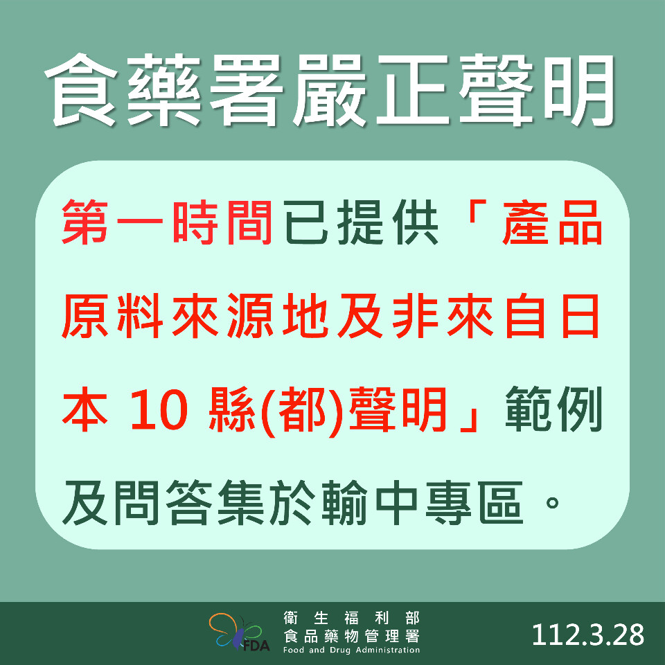 輸中食品須聲明來源無日本10縣 食藥署：有告知業者