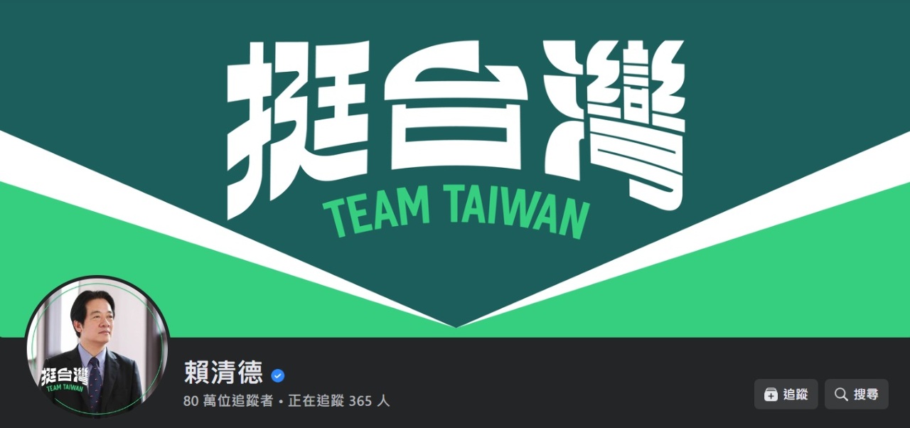 賴清德臉書訴求團結守護 為2024大選揭幕
