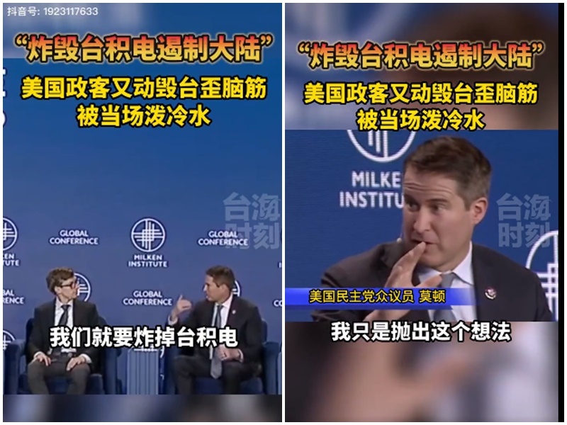 炸掉台積電？美議員遭抖音影片斷章取義(影片)
