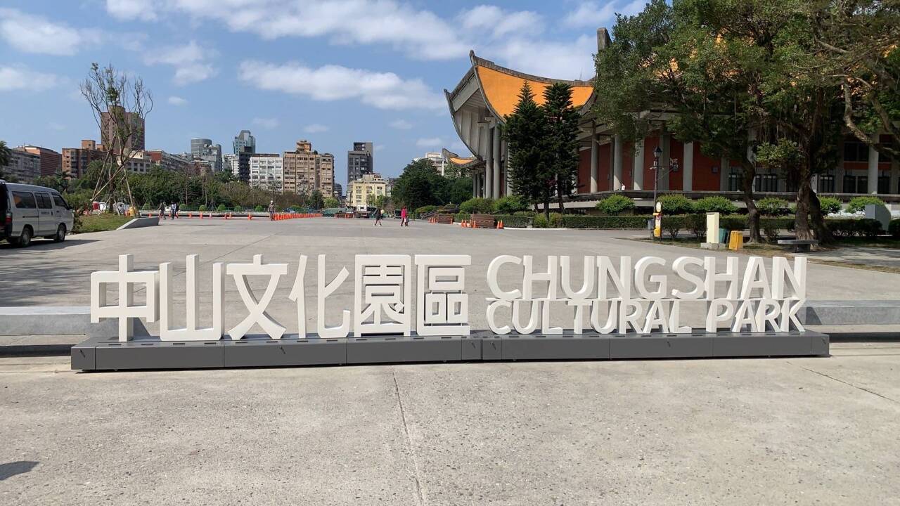 國父紀念館51週年 增「中山文化園區」識別意象