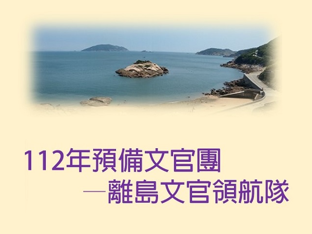 招募優質人力 預備文官團今夏帶領青年體驗離島公職環境