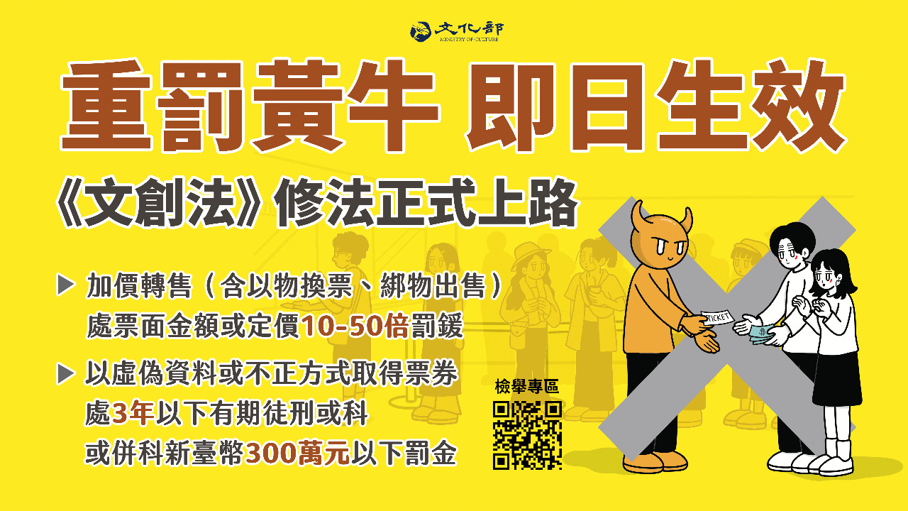 黃牛條款正式上路  熱門演出研議實名制