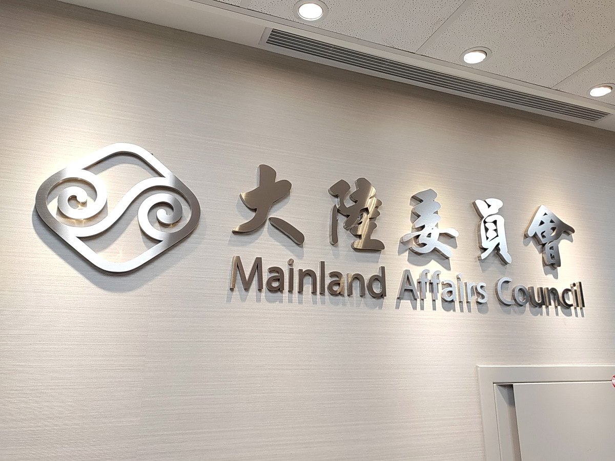 陸委會：海峽論壇是中共統戰平台 籲各界遵守相關規範