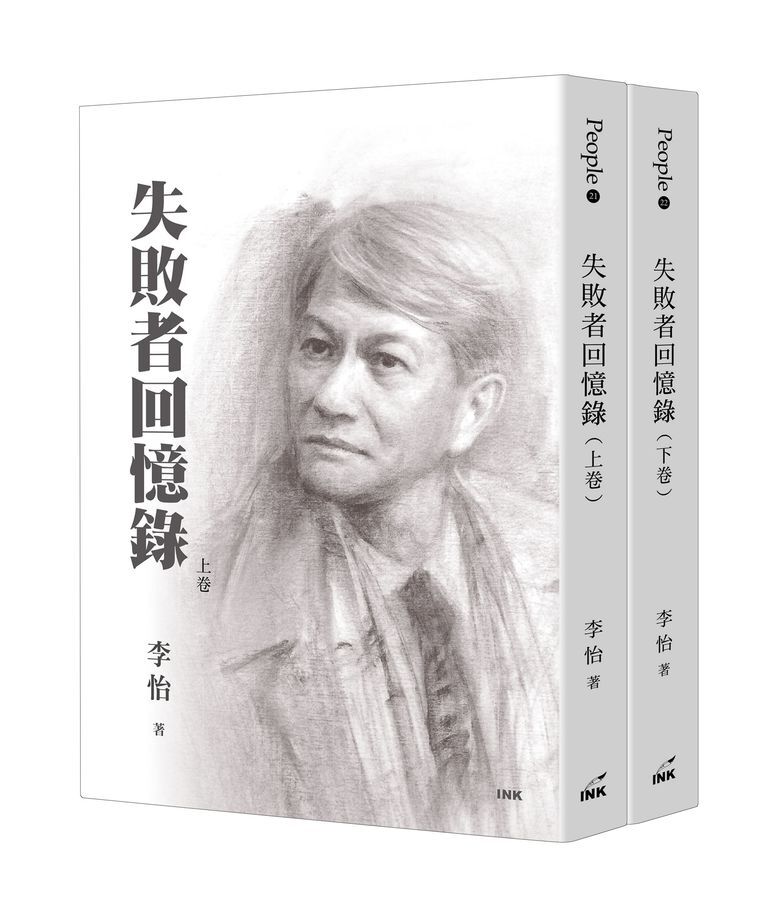 從《失敗者回憶錄》看李怡的思想