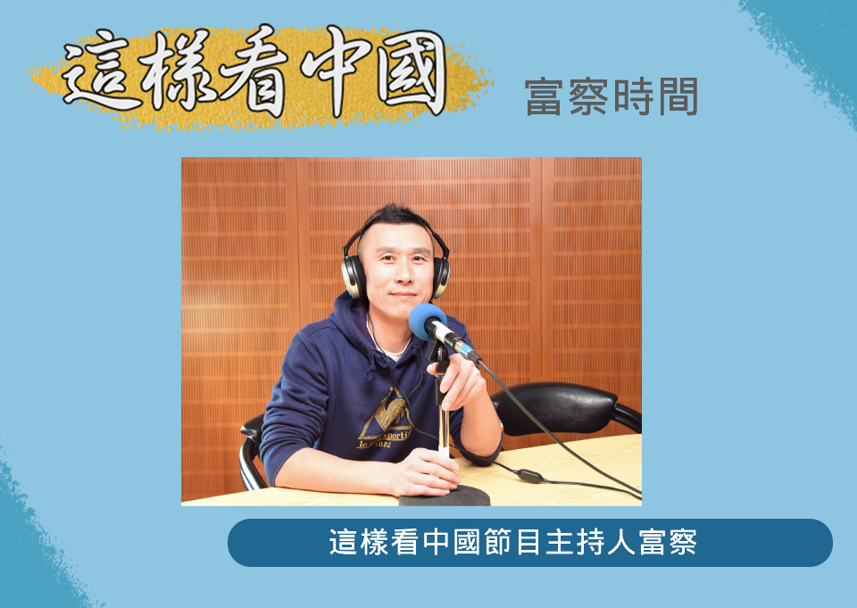【富察時間】從漢人到國際性的華人