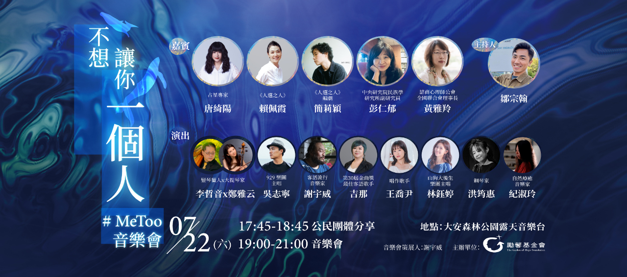 「不想讓你一個人，#MeToo」音樂會  溫柔凝視社會傷痕