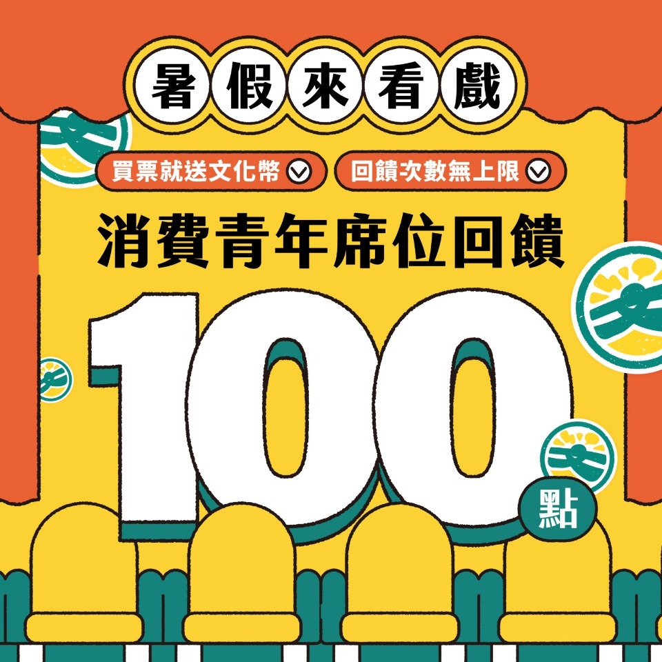 文化成年禮金購買青年席 加碼百點文化幣