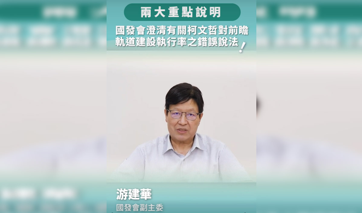 柯文哲批前瞻軌道建設執行率低 國發會：不實謠言