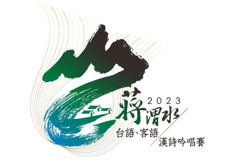 傳承母語挹注新生命：2023蔣渭水台．客語漢詩吟唱賽