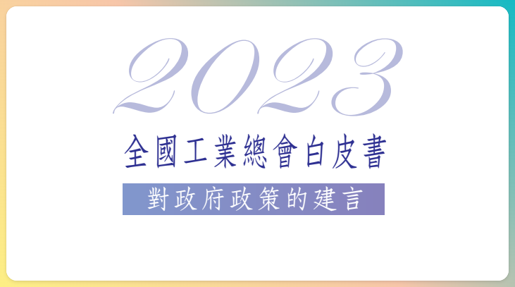 除了五缺還有六需！ 工總提行動策略盼創新局