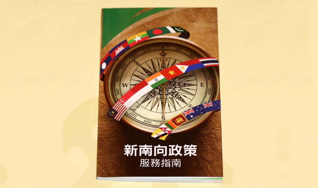 新南向政策 增進經貿合作區域鏈結