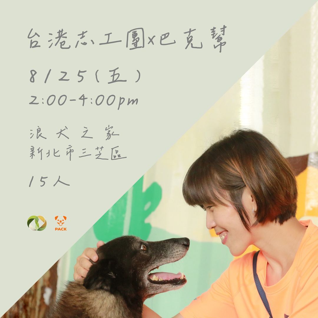 一起來當狗狗志工！台港互助共融志工團8月將再度出動