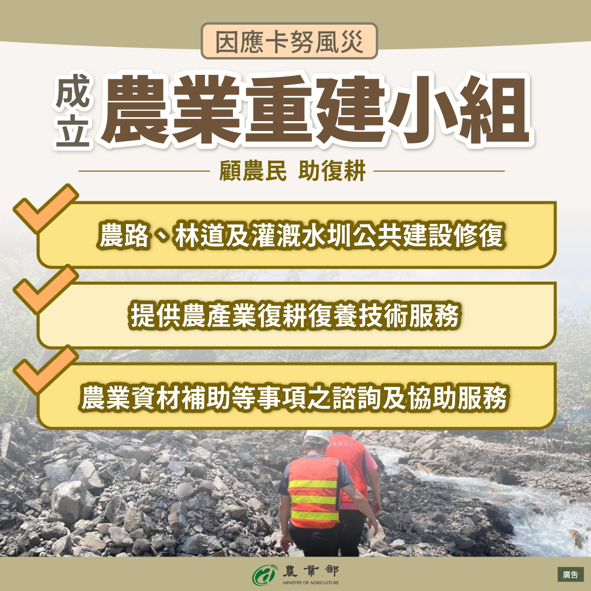 2颱接連釀災 &nbsp;農業重建小組協助恢復農業生產